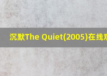 沉默The Quiet(2005)在线观看